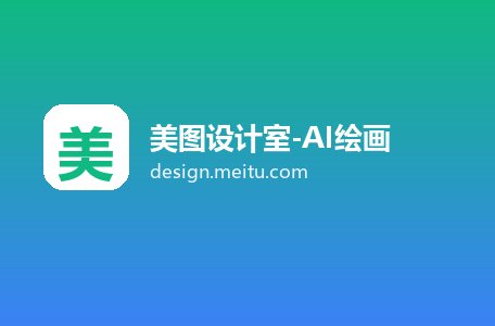 美图设计室-AI绘画