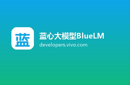 蓝心大模型BlueLM