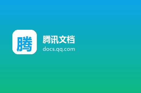 腾讯文档