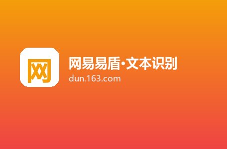 网易易盾·文本识别