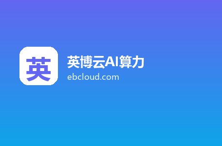 英博云AI算力