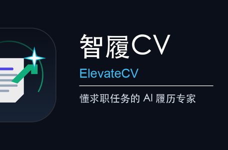 智履CV