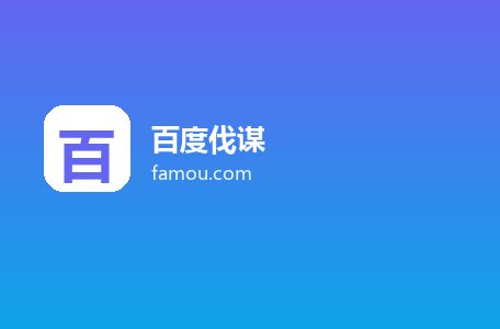百度伐谋