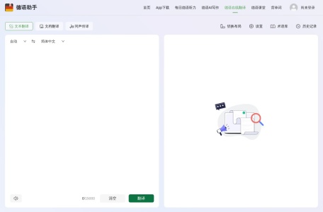 德语助手在线翻译