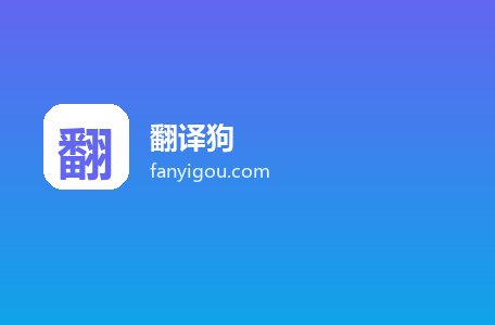 翻译狗