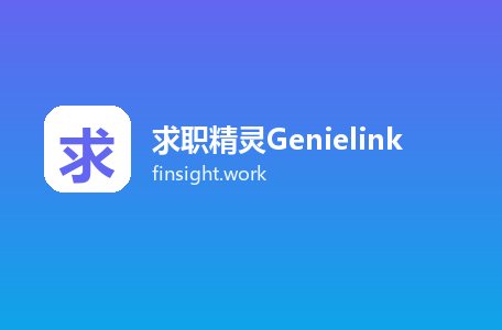 求职精灵Genielink