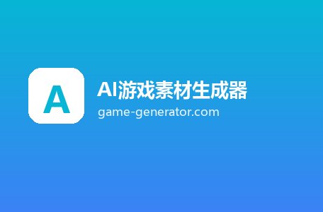 AI游戏素材生成器
