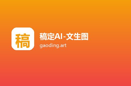 稿定AI-文生图