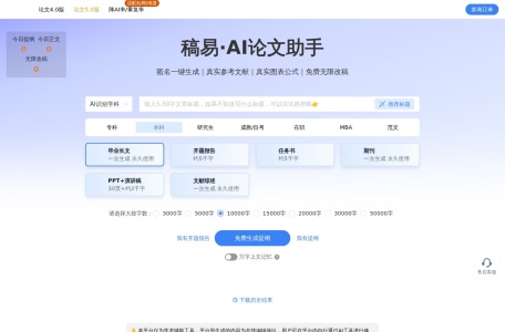 稿易AI论文写作