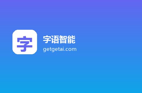 字语智能
