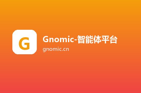 Gnomic-智能体平台