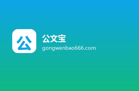 公文宝
