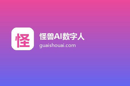 怪兽AI数字人