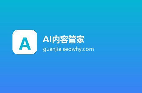 AI内容管家