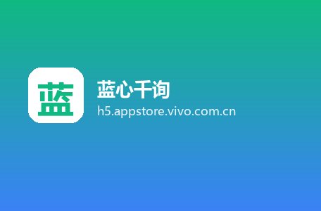 蓝心千询