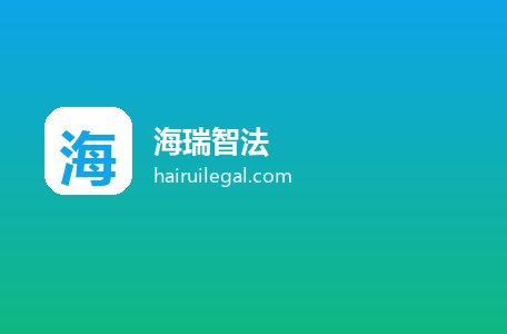 海瑞智法