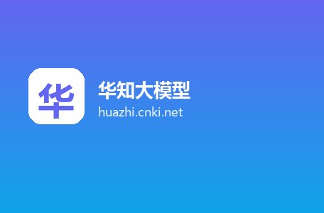 华知大模型