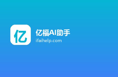 亿福AI助手
