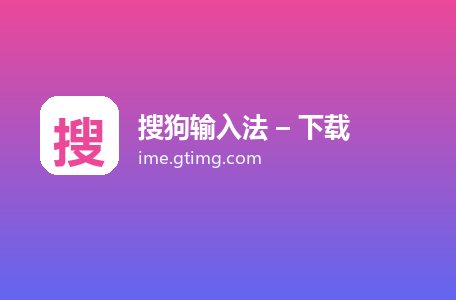 搜狗输入法 – 下载
