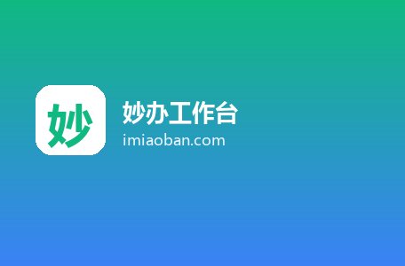 妙办工作台