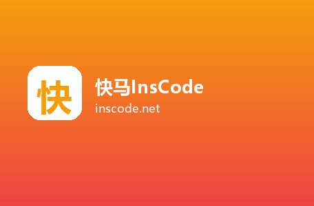 快马InsCode