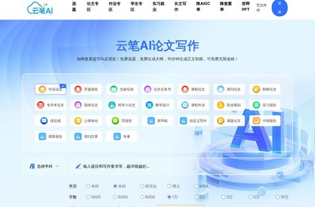 云笔AI—论文生成