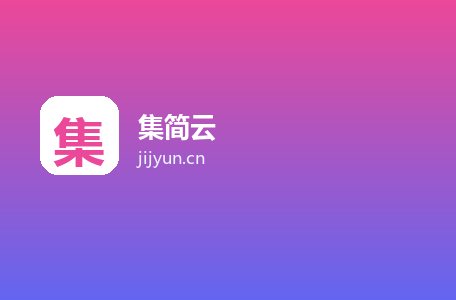 集简云