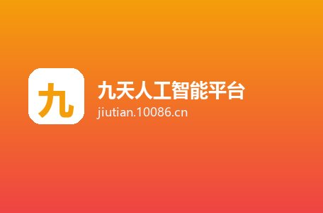 九天人工智能平台