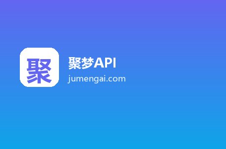 聚梦API