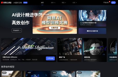 网易AI创意工坊
