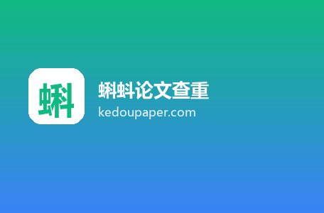 蝌蚪论文查重