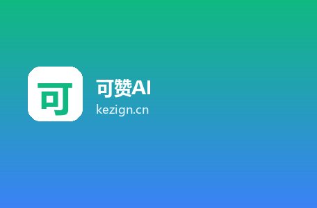 可赞AI