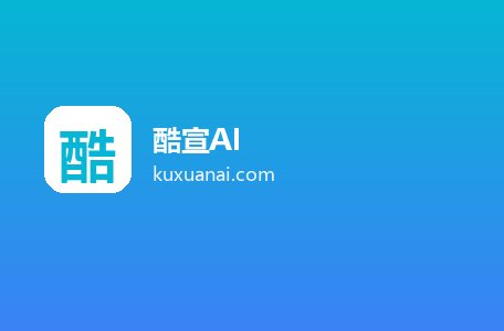 酷宣AI
