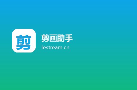 剪画助手