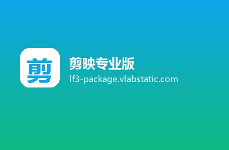 剪映专业版
