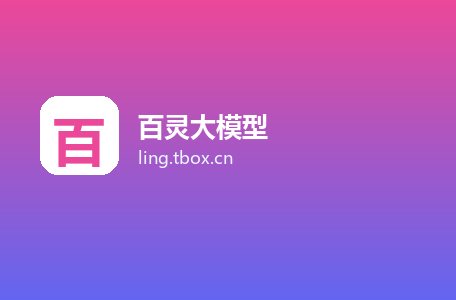 百灵大模型