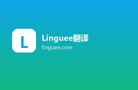 Linguee翻译
