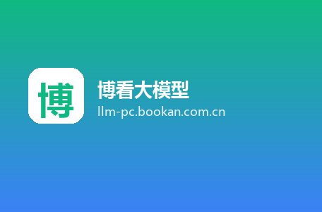 博看大模型