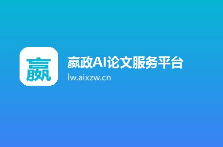 嬴政AI论文服务平台