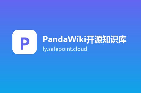 PandaWiki开源知识库