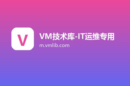 VM技术库-IT运维专用
