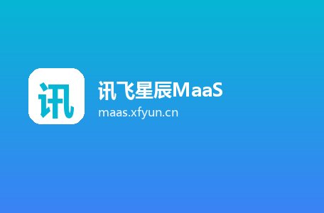 讯飞星辰MaaS