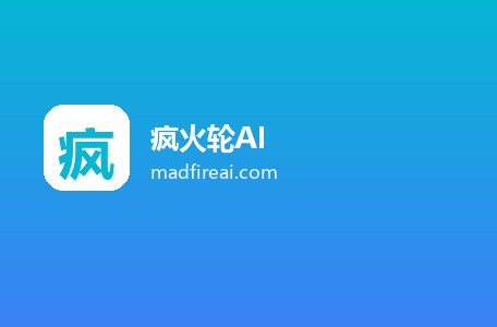疯火轮AI