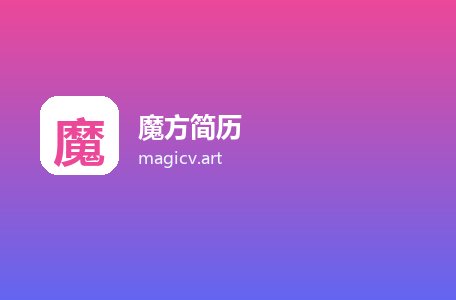 魔方简历