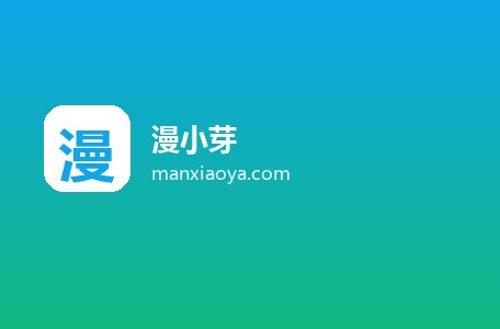 漫小芽