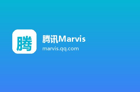 腾讯Marvis