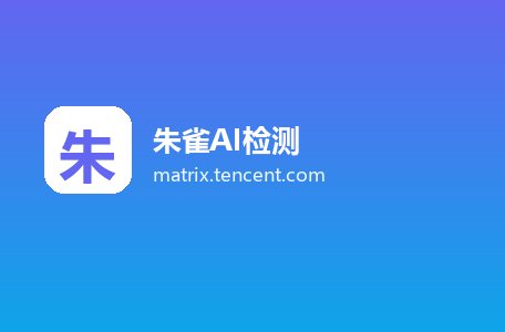 朱雀AI检测