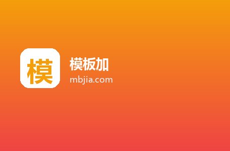模板加