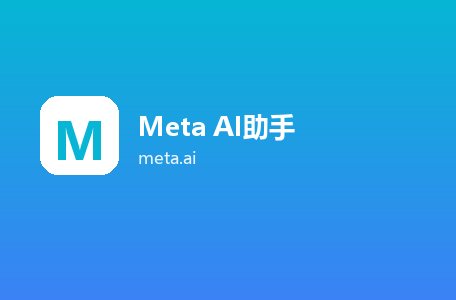 Meta AI助手