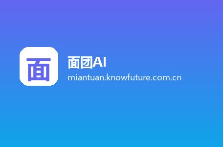 面团AI